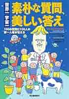 世界一素朴な質問、宇宙一美しい答え・世界一ときめく質問、宇宙一やさしい答えＳＰＥ   /河出書房新社/ジェンマ・エルウィン・ハリス（単行本） Amazon.co.jp: 世界一素朴な質問、宇宙一美しい答え: 世界の第一